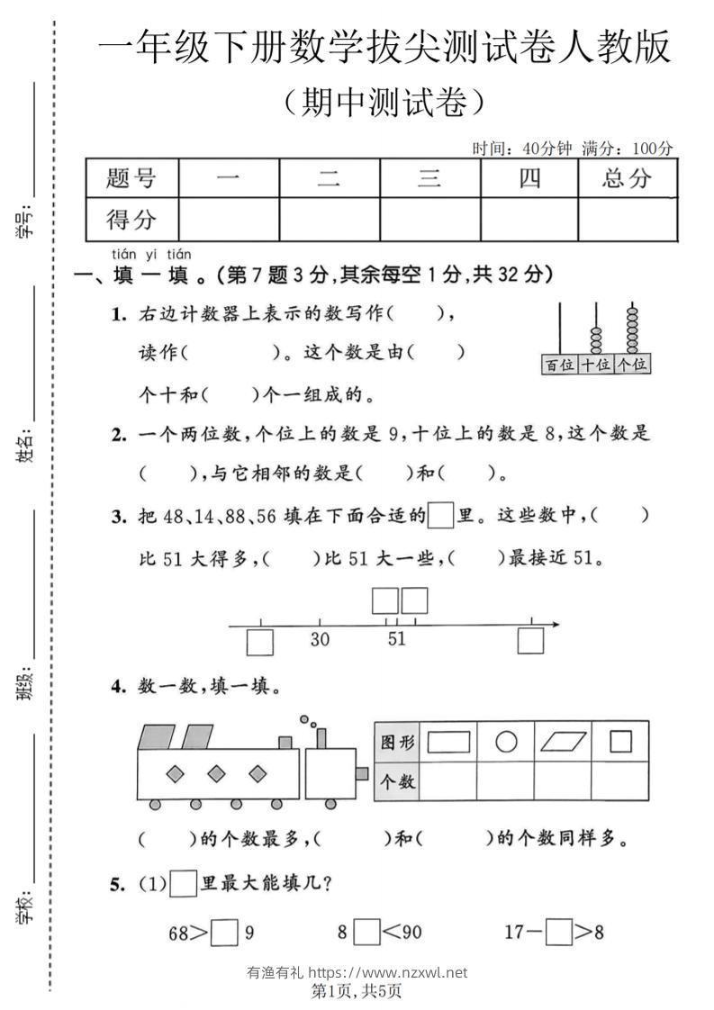 一年级下数学期中拔尖测试卷《人教版》-有渔有礼