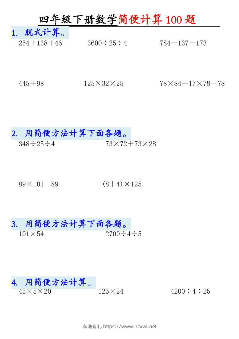 四年级下数学简便计算100题-有渔有礼