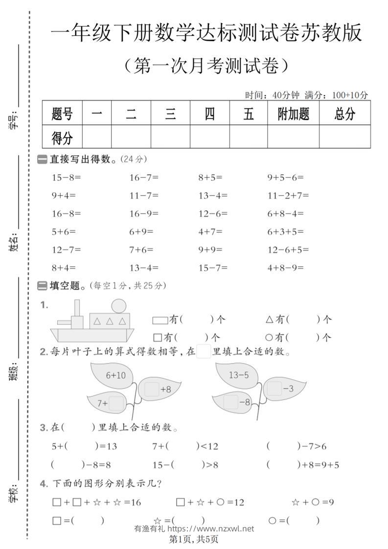 一年级下数学第一次月考达标测试卷《苏教版》-有渔有礼