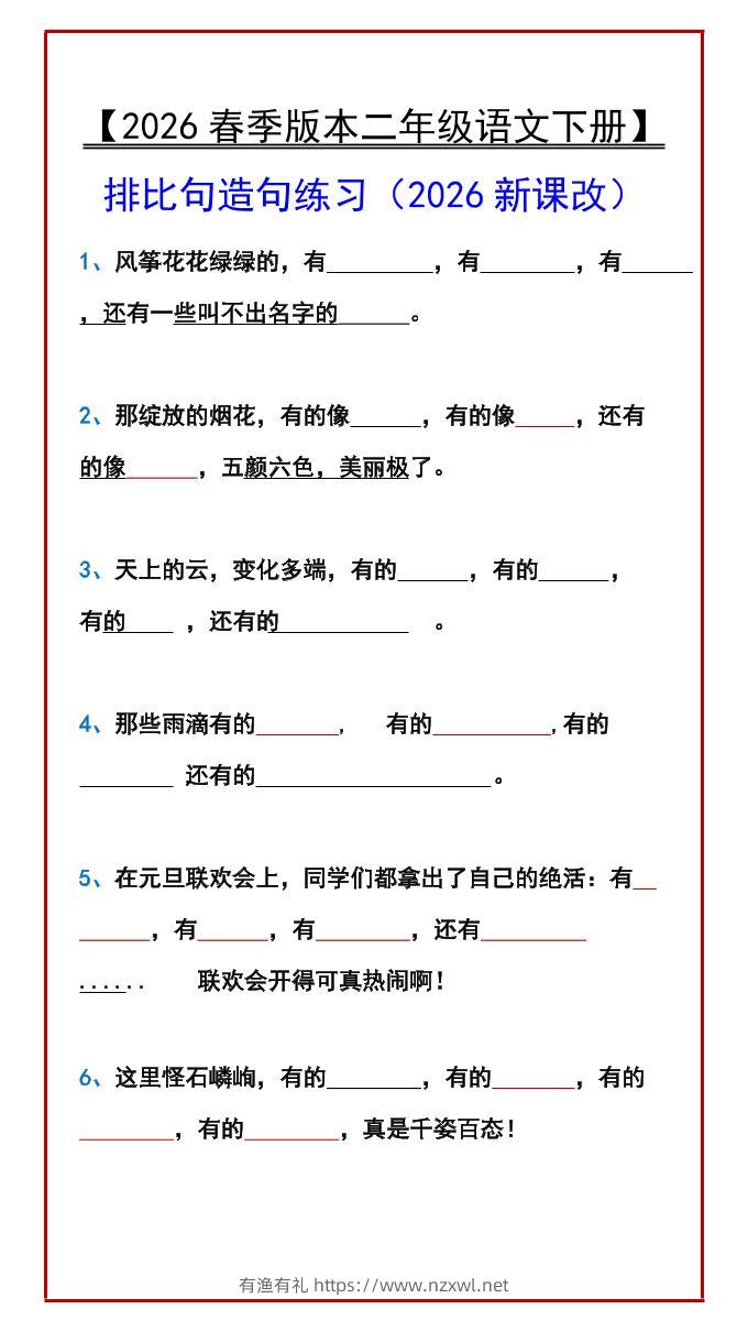 二年级下语文排比句造句练习-有渔有礼