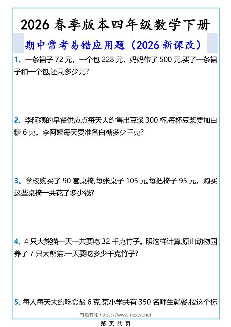 2026春新版四年级下数学期中常考易错应用题-有渔有礼