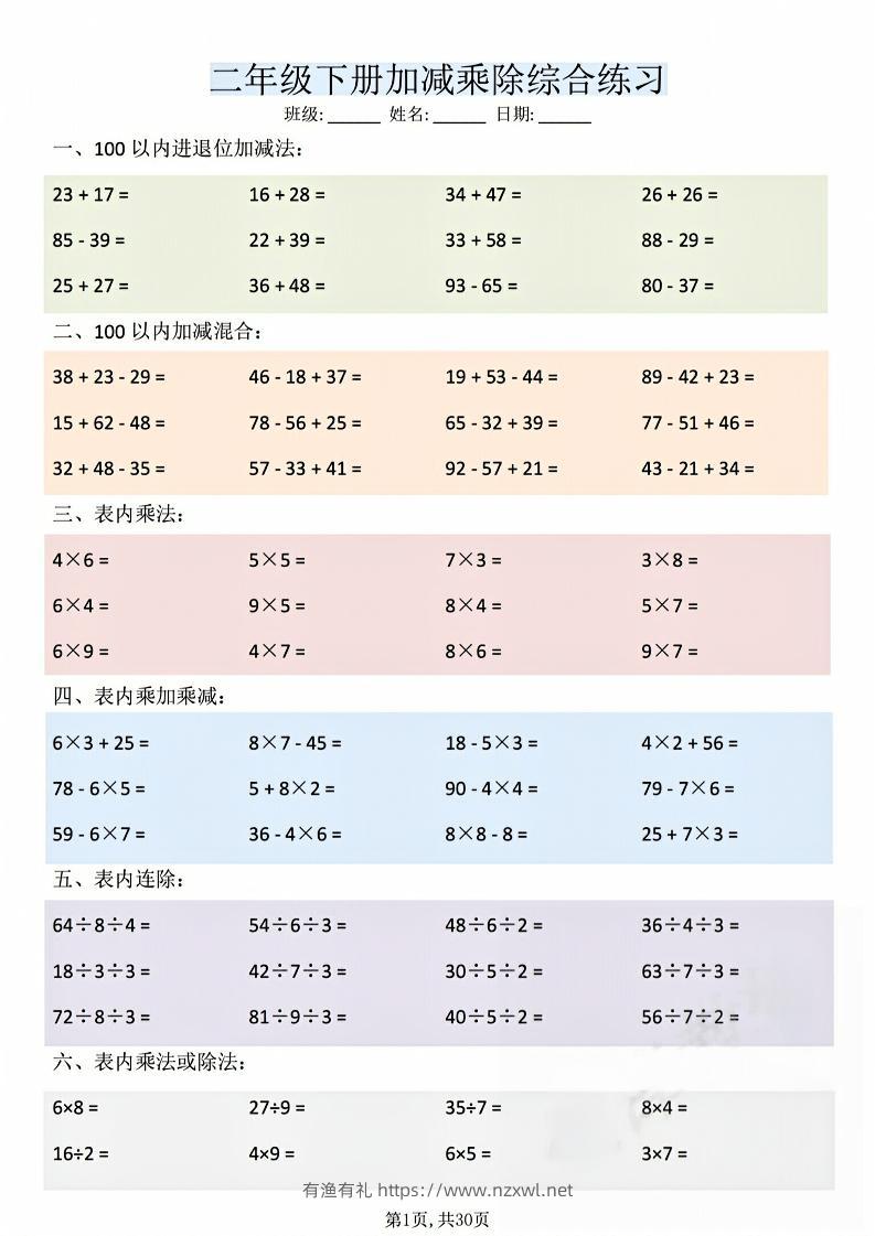 二年级下数学加减乘除综合练习(30页)-有渔有礼