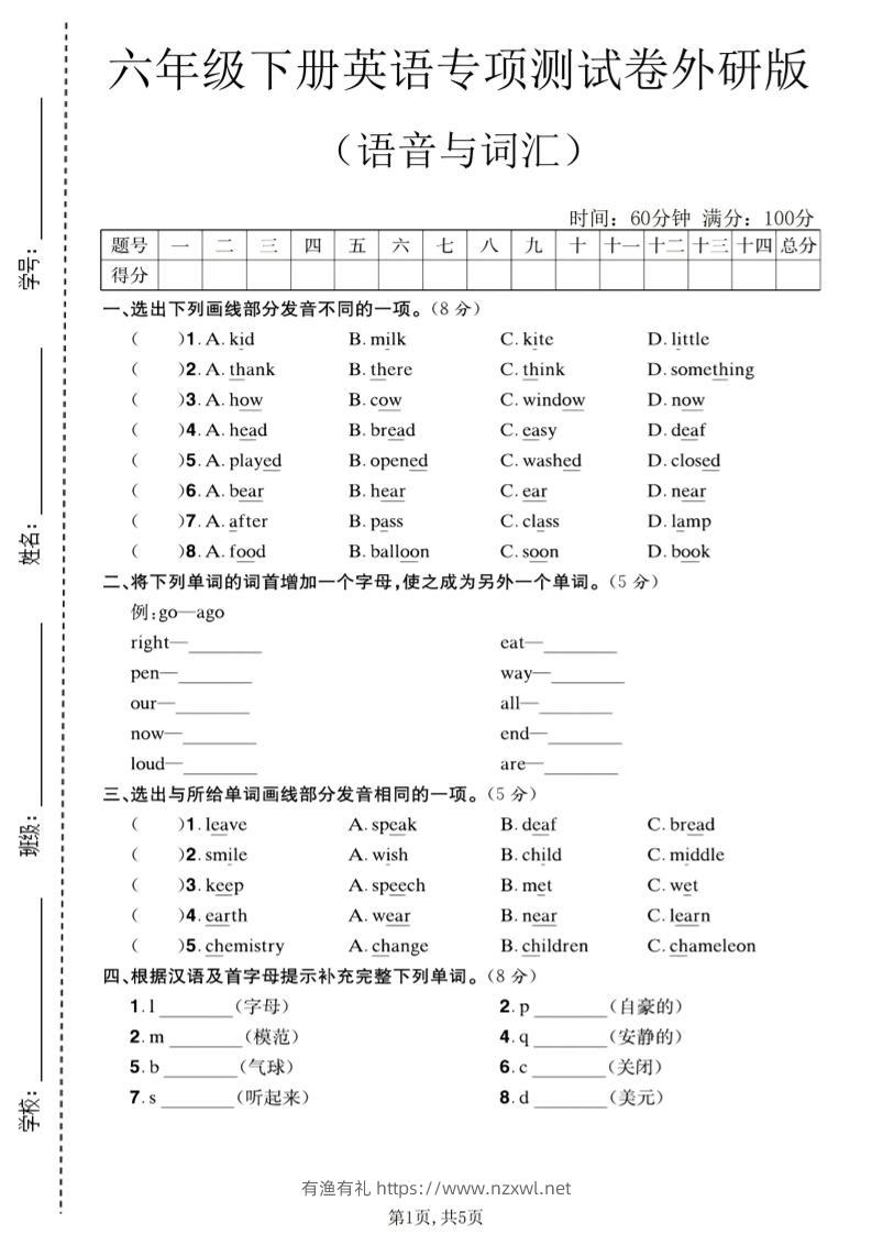 六年级下英语语音与词汇专项测试卷《外研版》-有渔有礼
