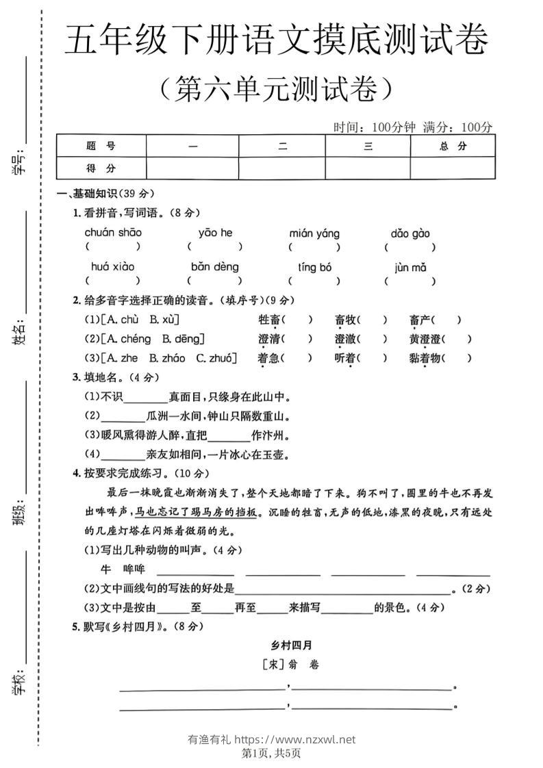 五年级下语文第六单元摸底测试卷-有渔有礼