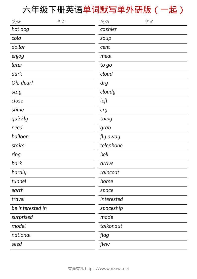 六年级下英语全册单词默写单《外研版（一起）》-有渔有礼