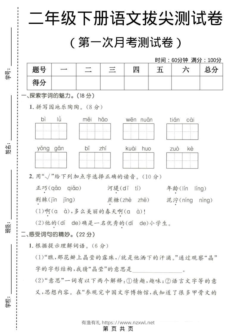二年级下语文第一次月考拔尖测试卷1-有渔有礼