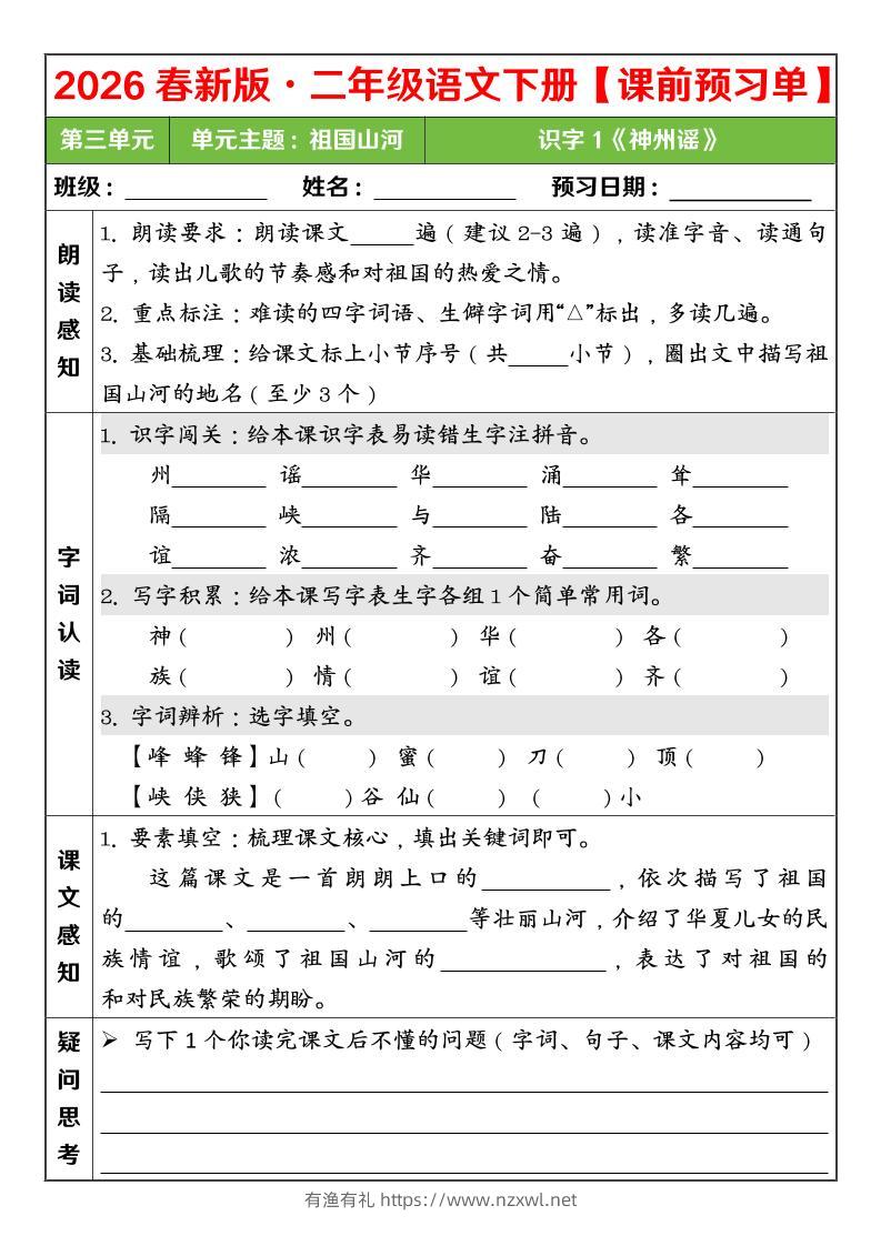 二年级下语文26春第三单元课前预习单-有渔有礼