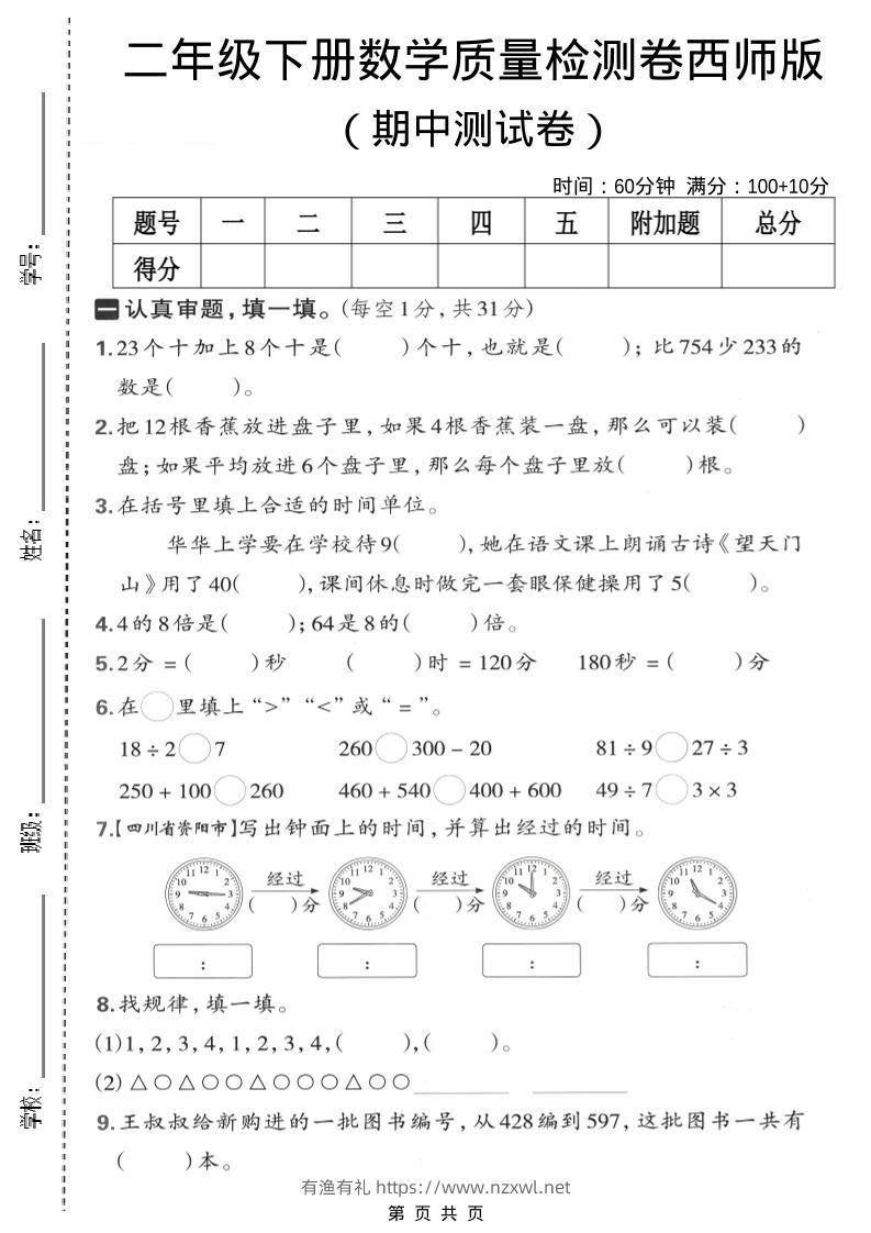 二年级下数学期中质量检测卷《西师版》-有渔有礼