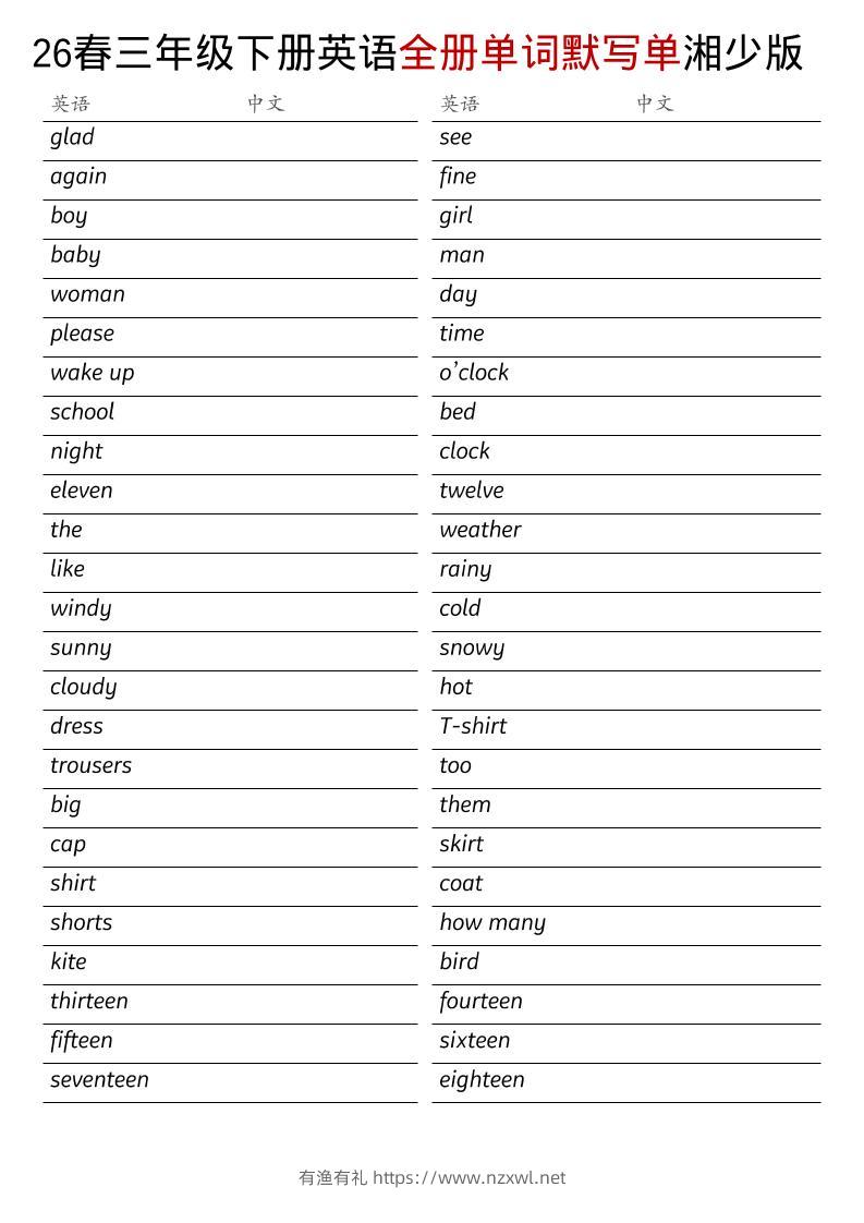 三年级下英语26春全册单词默写单《湘少版》-有渔有礼