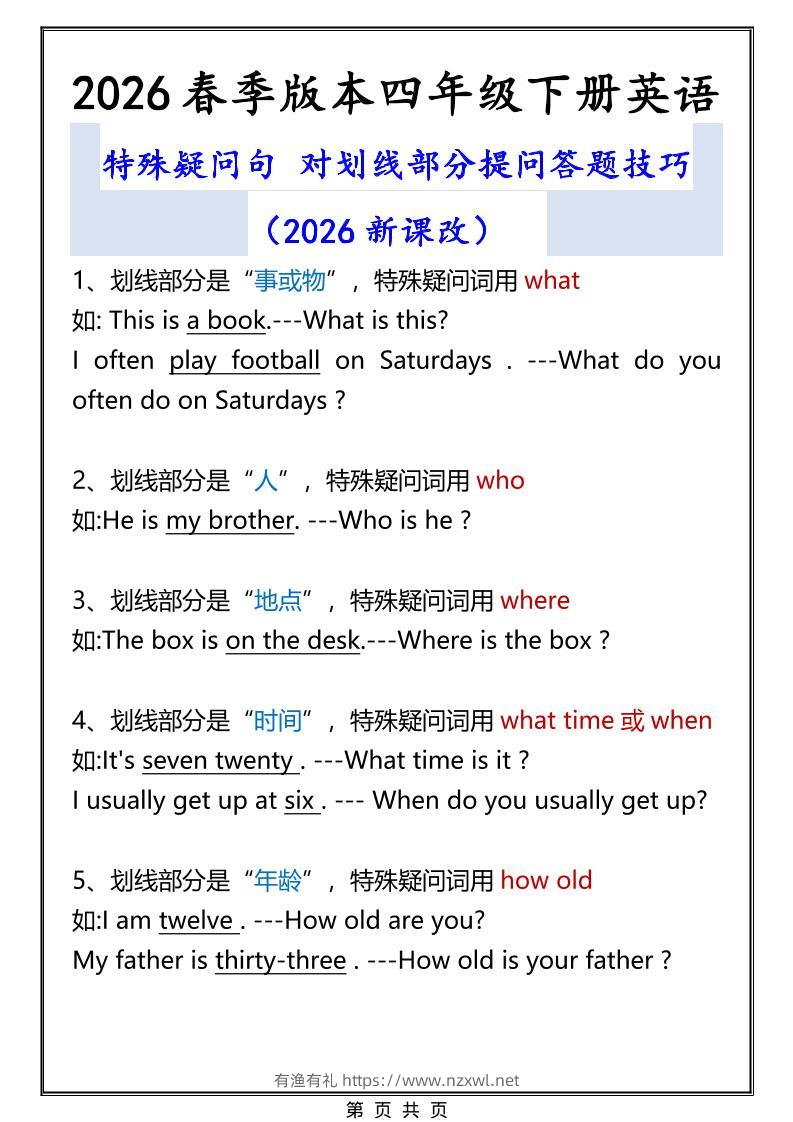 2026春新版四年级下英语特殊疑问句答题技巧-有渔有礼