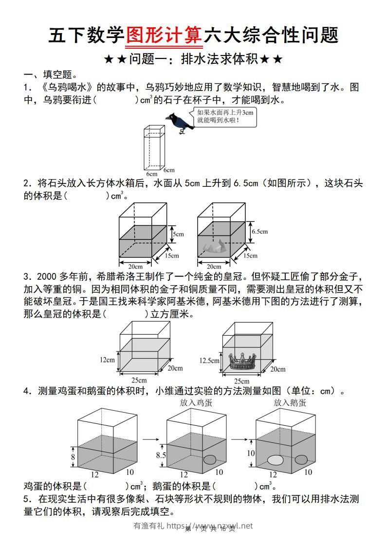 五年级下数学图形计算六大综合性问题(问题一：排水法求体积-有渔有礼