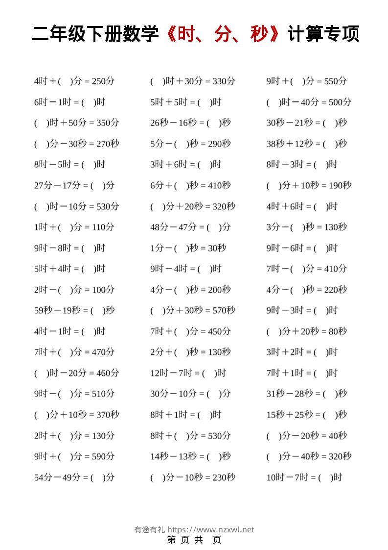 二年级下数学《时、分、秒》计算专项-有渔有礼
