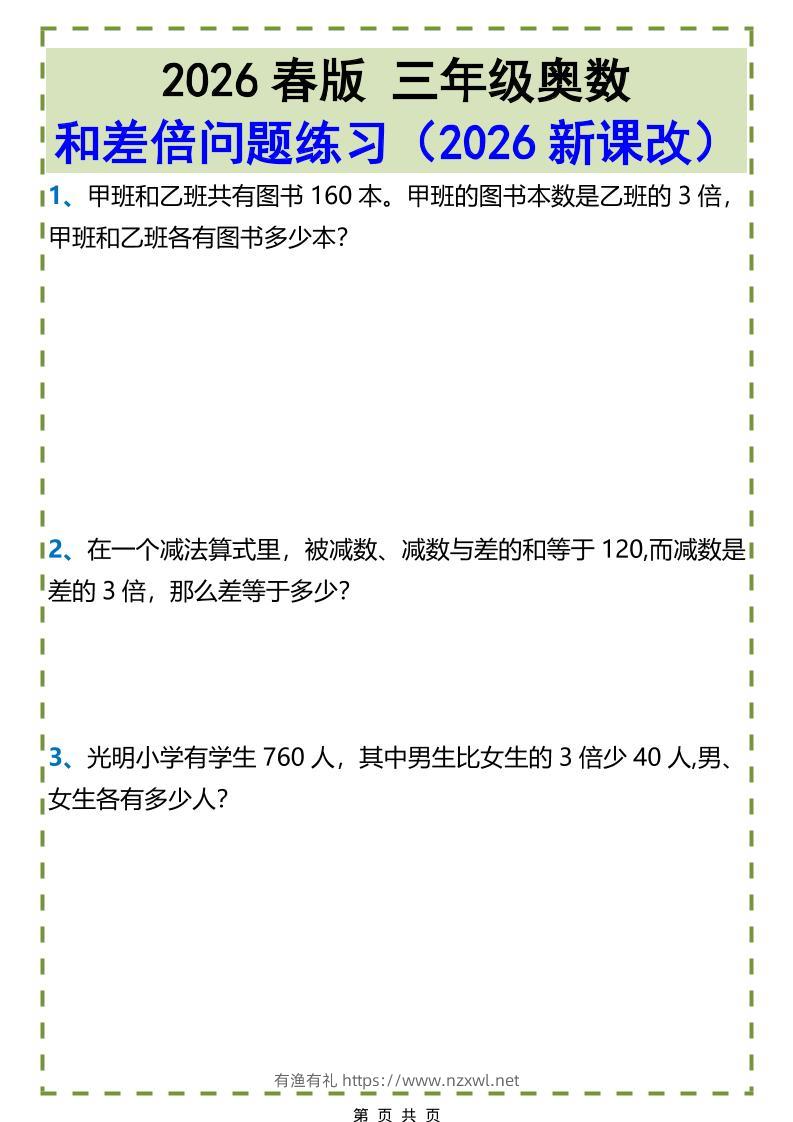 三年级下数学和差倍问题练习-有渔有礼