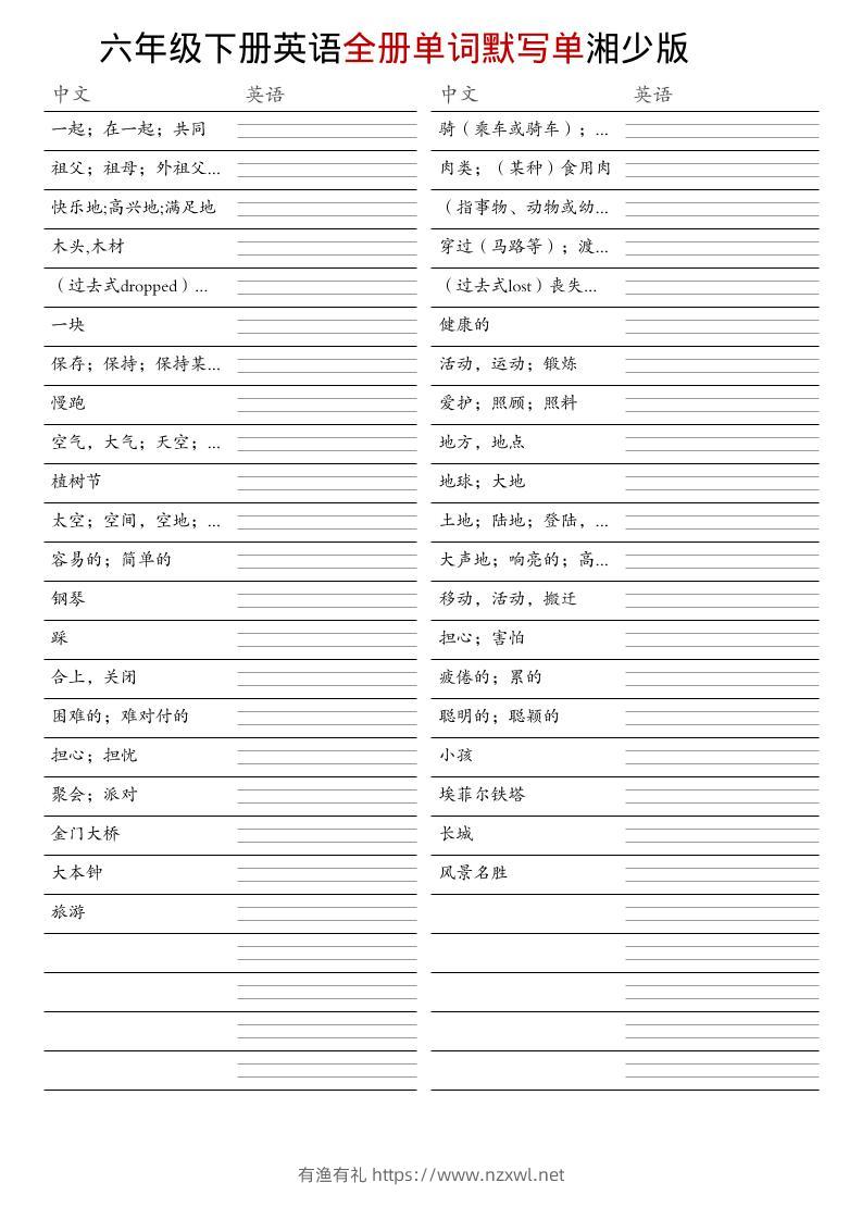 六年级下英语全册单词默写单《湘少版》-有渔有礼