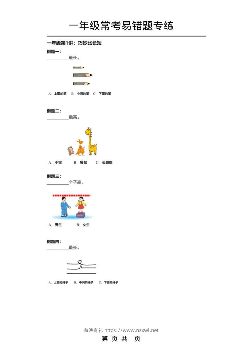一年级下数学常考易错题专项练习-有渔有礼