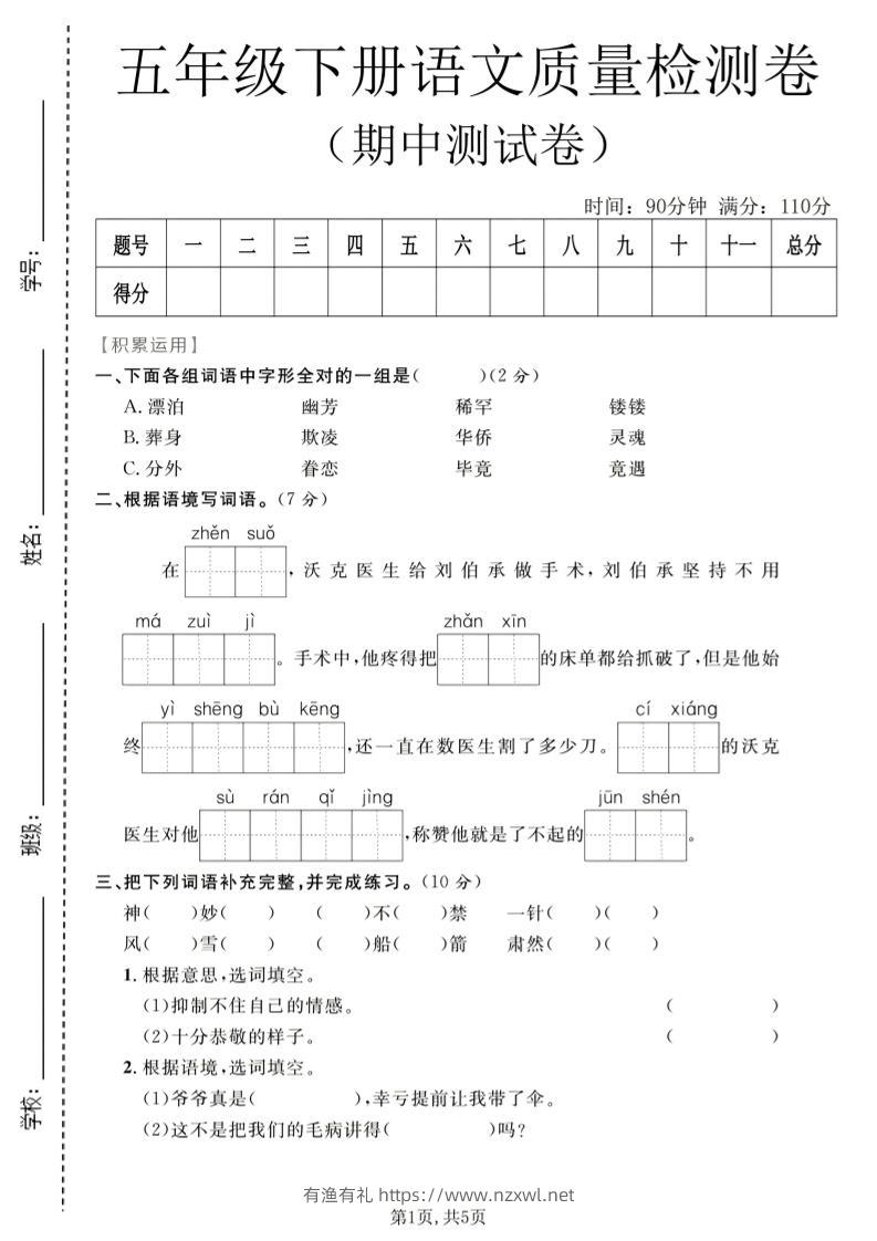 五年级下语文期中质量检测卷1-有渔有礼