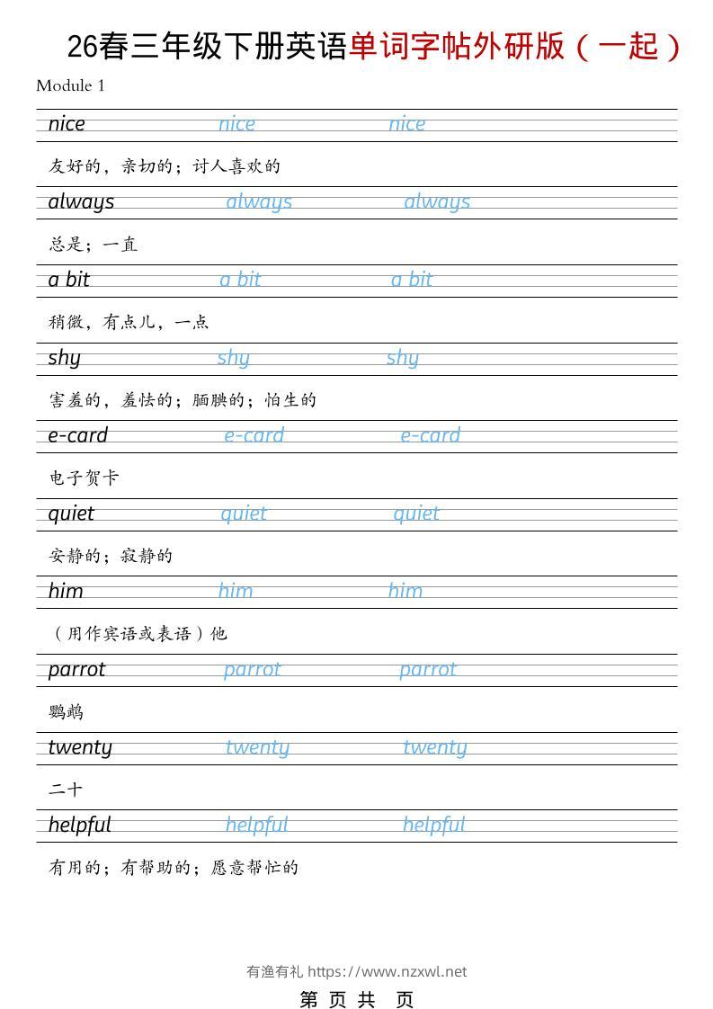 三年级下英语26春单词字帖《外研版（一起）》-有渔有礼