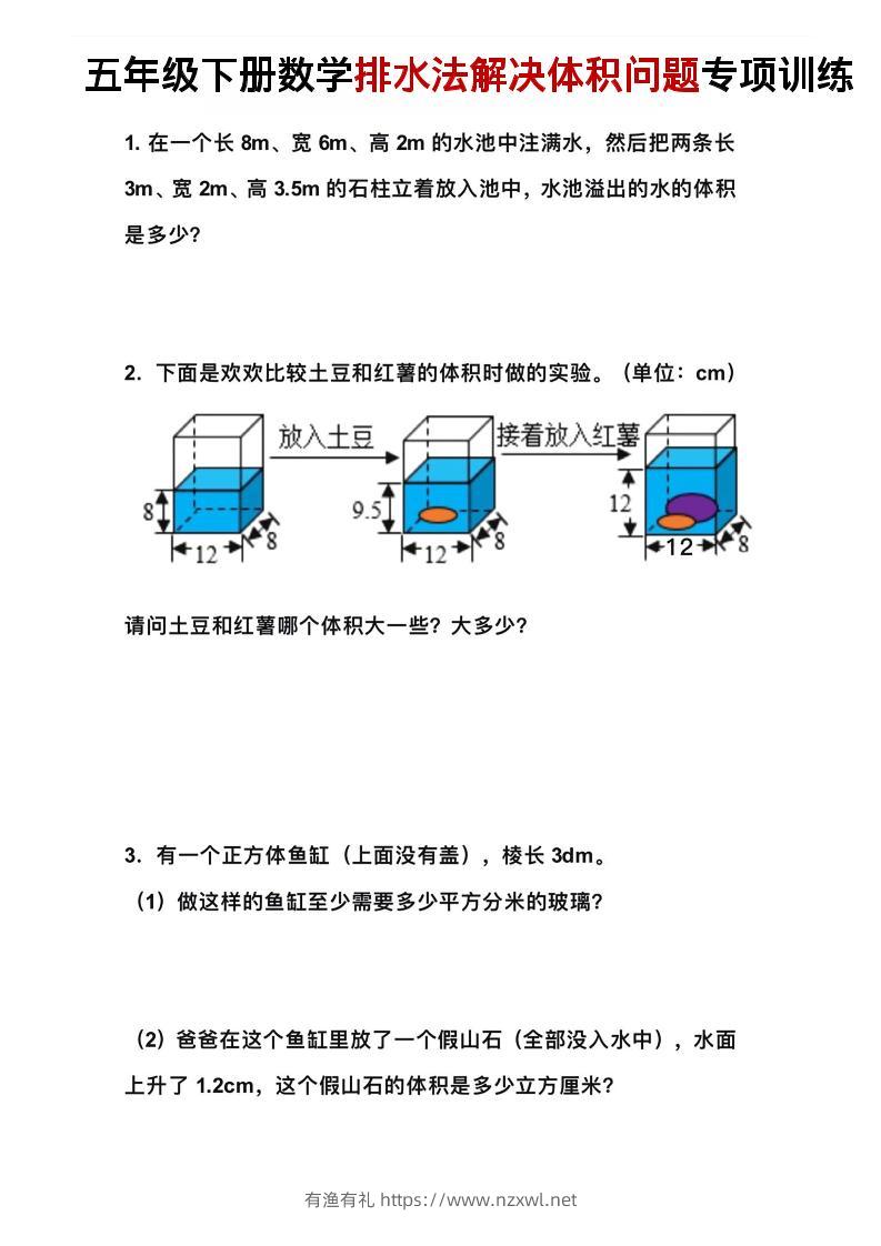 五年级下数学排水法解决体积问题专项训练-有渔有礼
