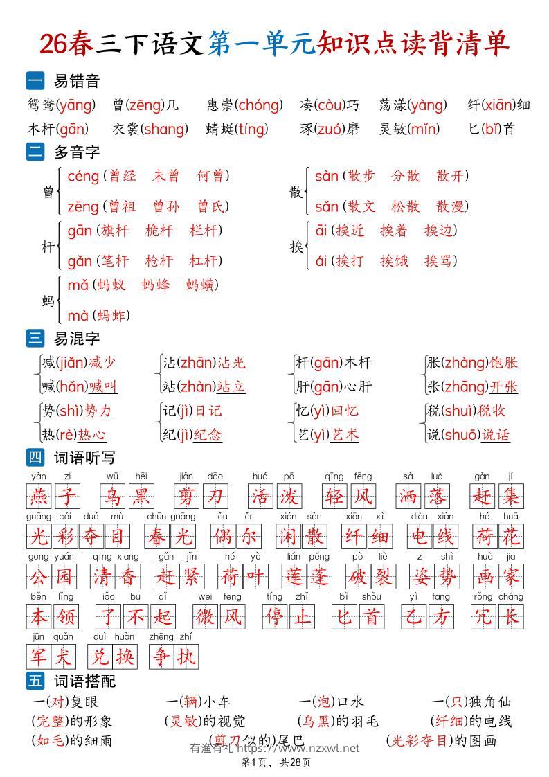 26新三年级下语文1-8单元知识点读背清单（28页）-有渔有礼