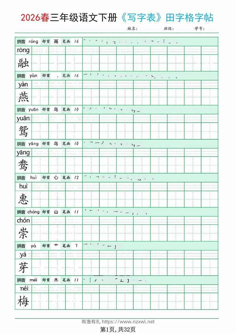 三年级下语文《写字表田字格字帖》拼音+部首+笔画+笔顺-有渔有礼