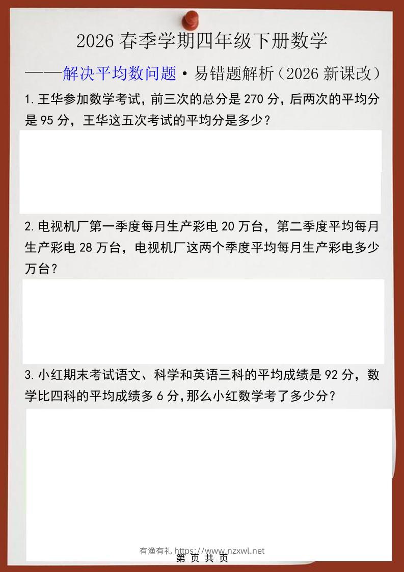 2026春新版四年级下数学解决平均数问题易错题-有渔有礼
