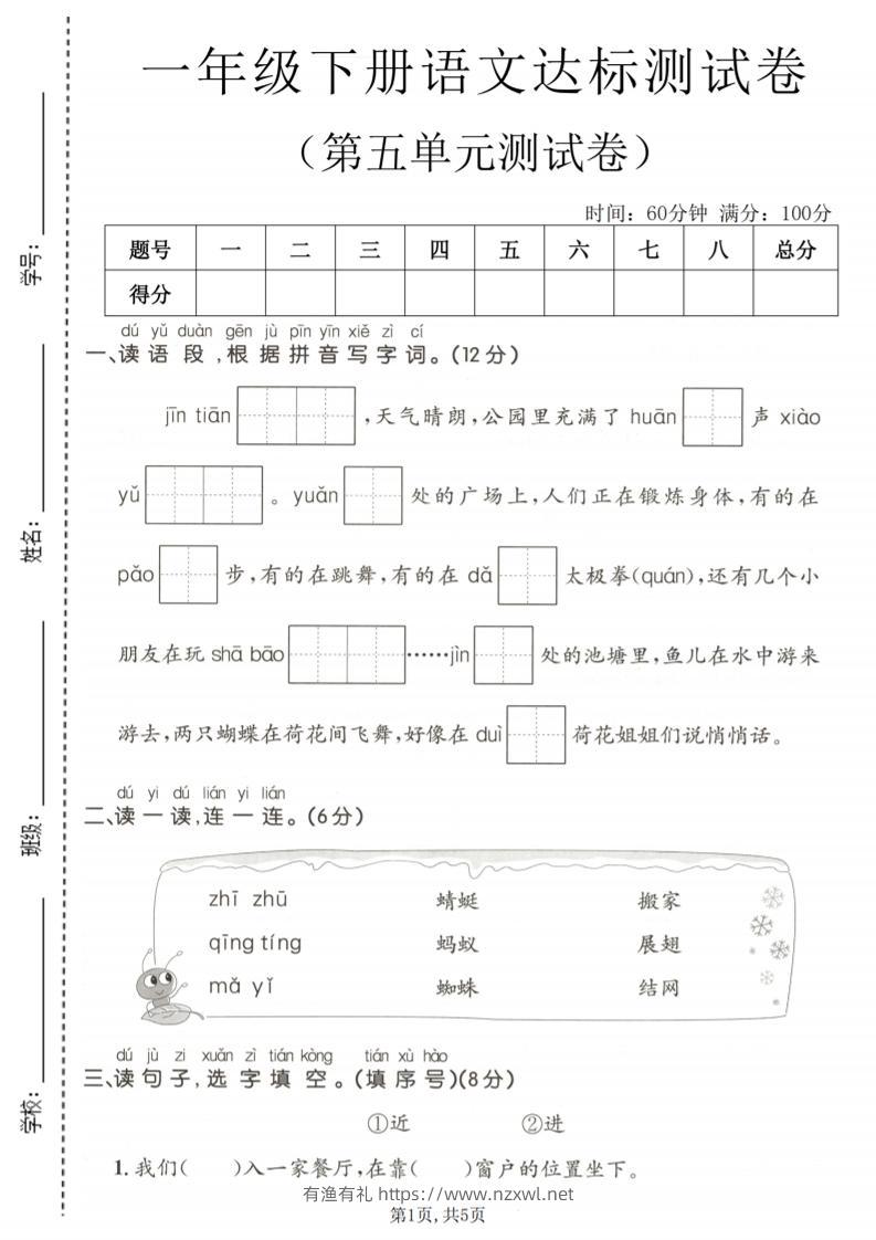 一年级下语文第五单元达标测试卷-有渔有礼