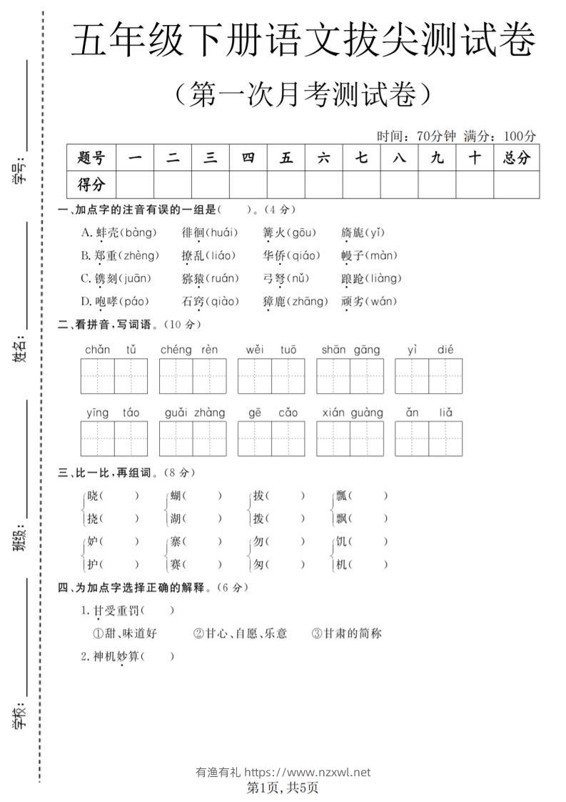 五年级下语文第一次月考拔尖测试卷-有渔有礼