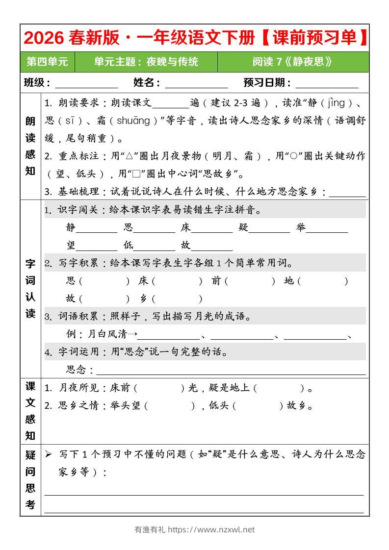 一年级下语文26春第四单元课前预习单-有渔有礼