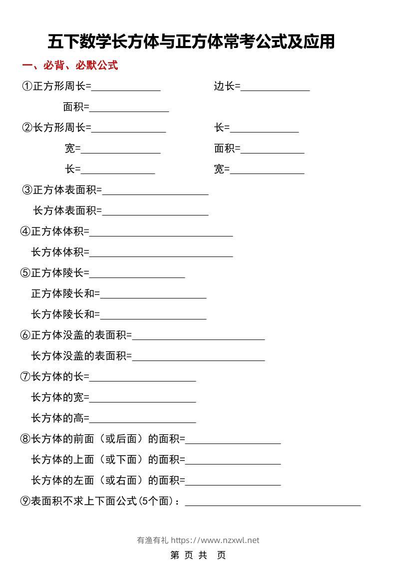 五年级下数学长方体与正方体常考公式及应用-有渔有礼