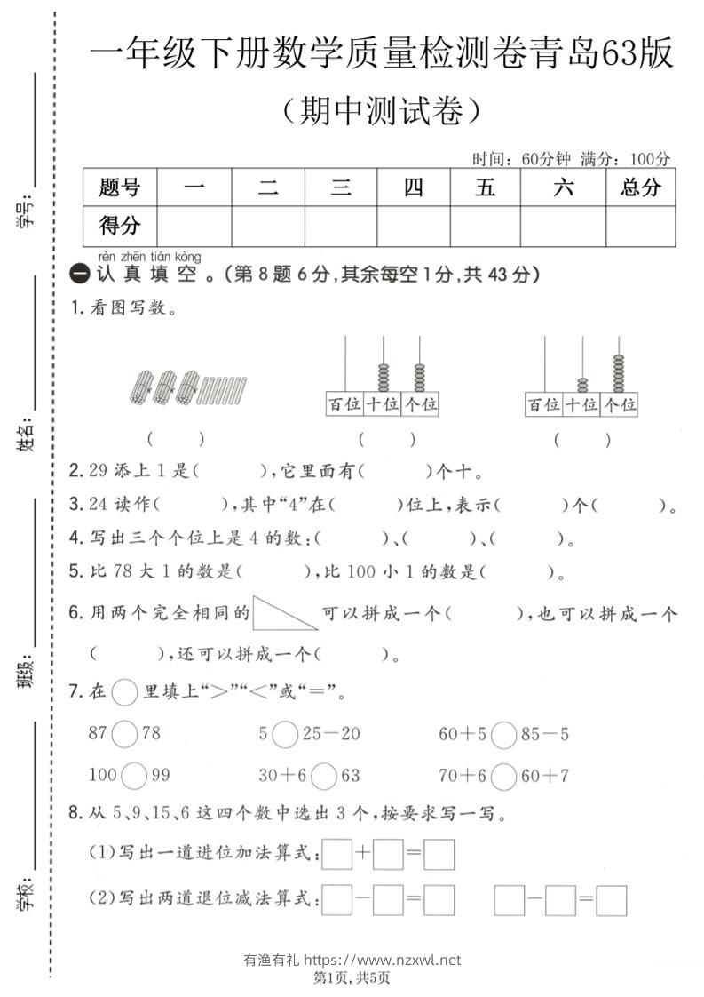 一年级下数学期中质量检测卷《青岛63版》-有渔有礼