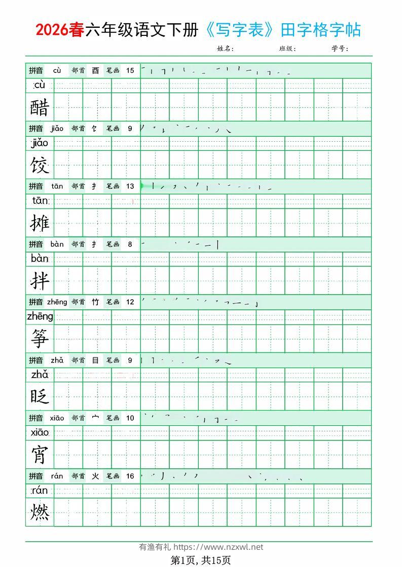 六年级下语文《写字表田字格字帖》拼音+部首+笔画+笔顺-有渔有礼