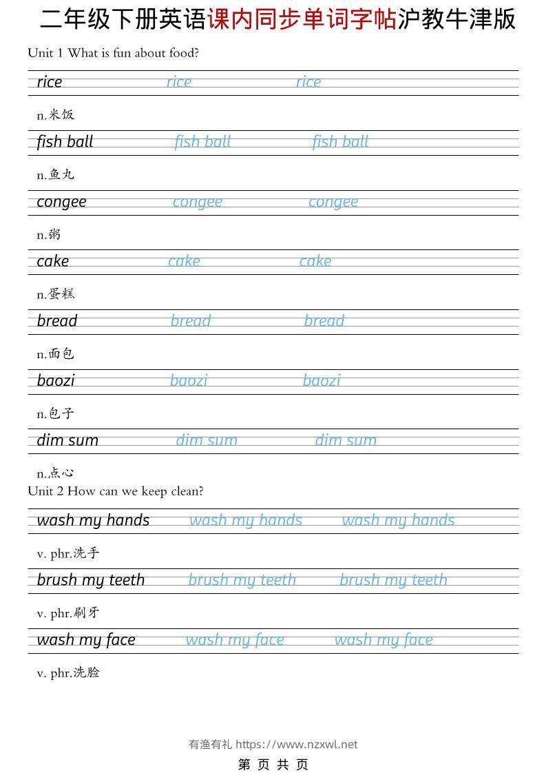 二年级下英语课内同步单词字帖《沪教牛津版》-有渔有礼