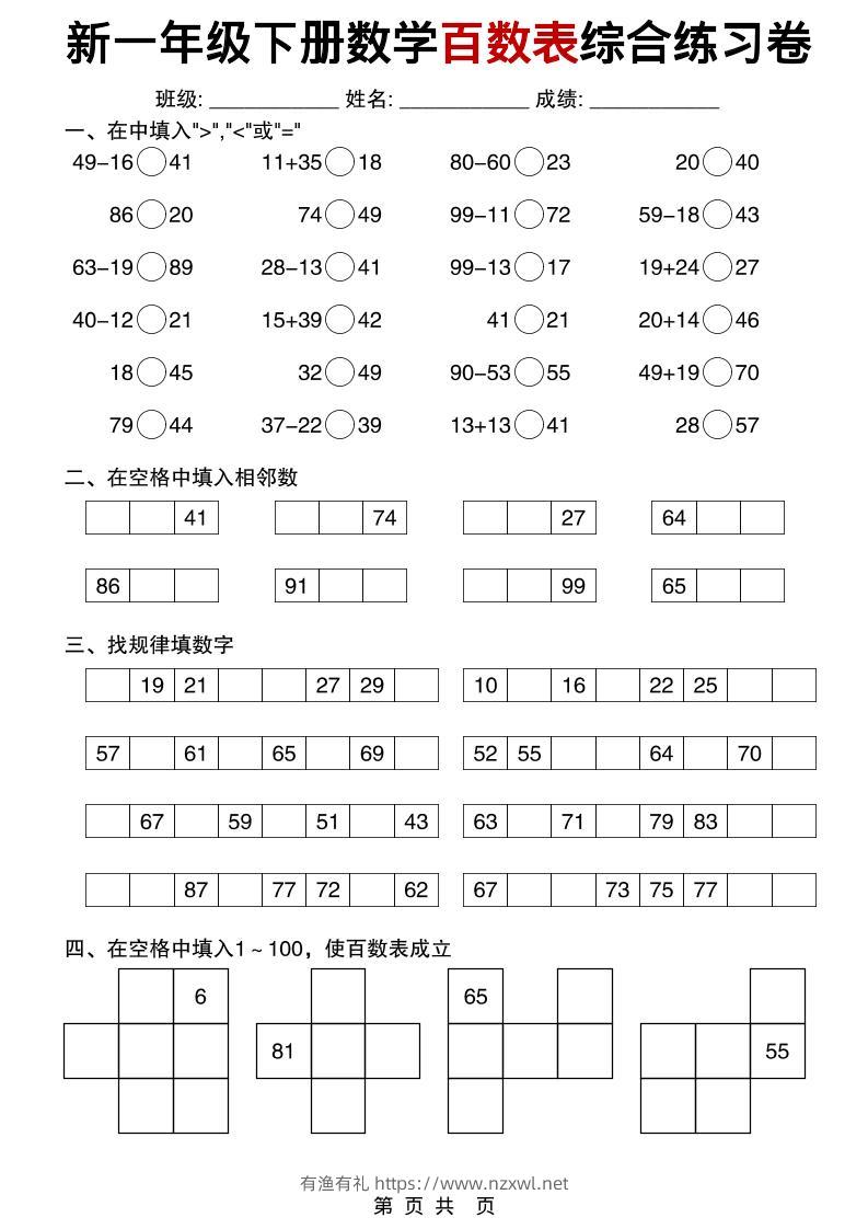 一年级下数学百数表综合练习卷-有渔有礼