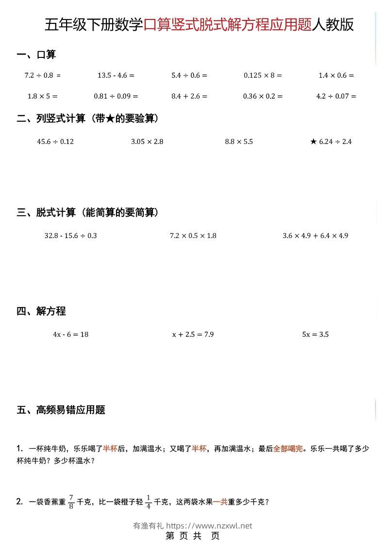 五年级下数学口算脱式计算解方程应用题《人教版》-有渔有礼