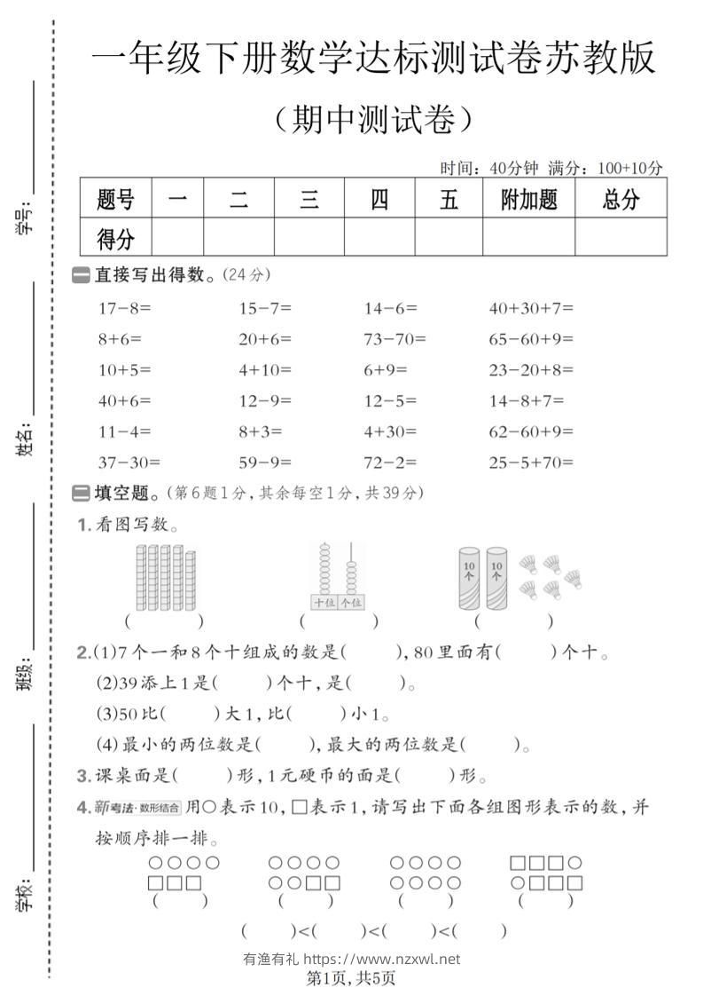 一年级下数学期中达标测试卷《苏教版》-有渔有礼