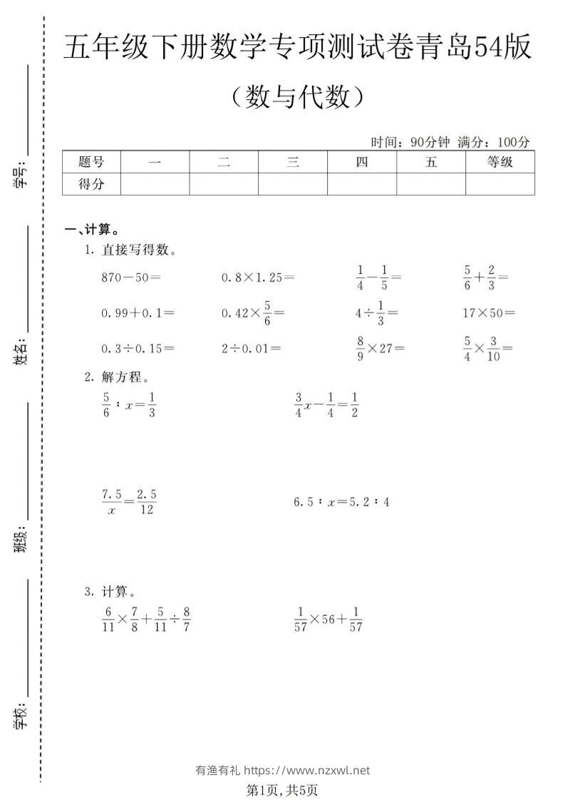 五年级下数学数与代数专项测试卷1《青岛五四版》-有渔有礼