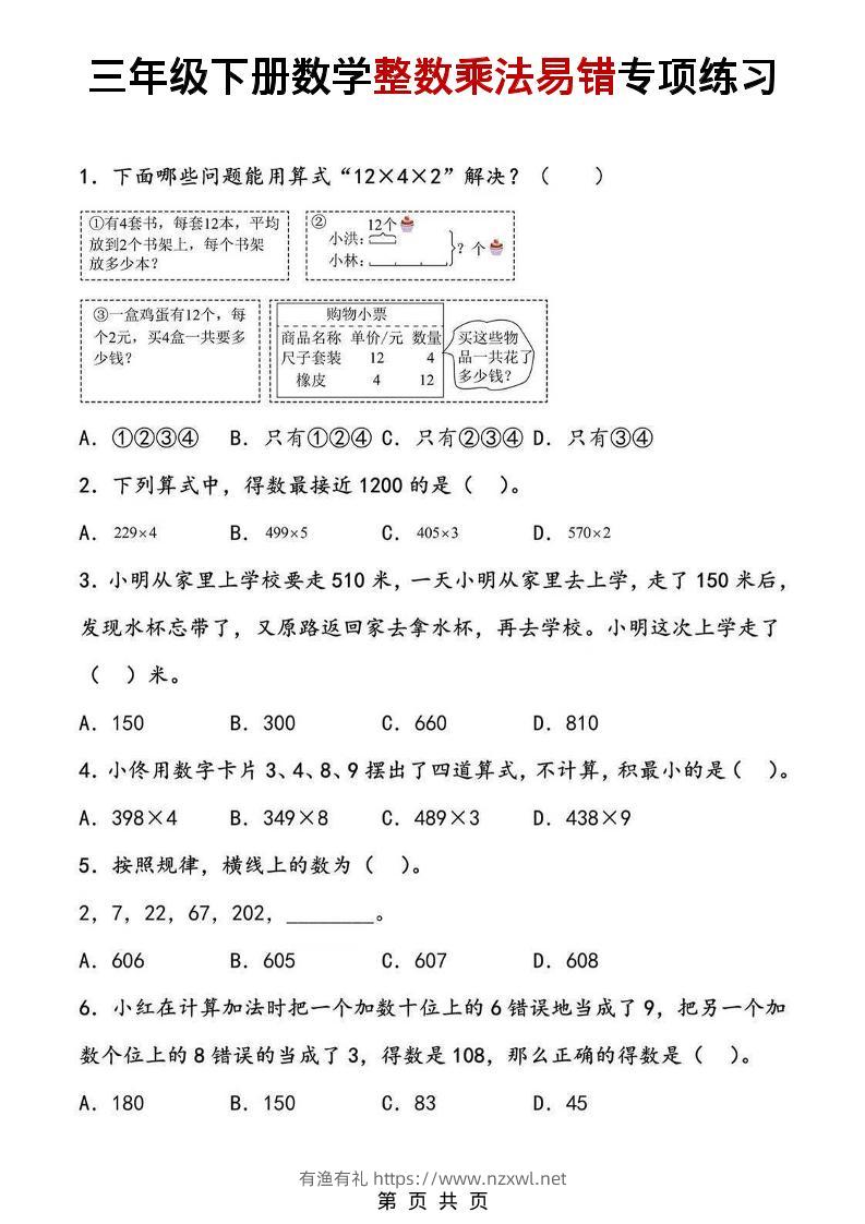 三年级下数学整数乘法易错专项练习-有渔有礼