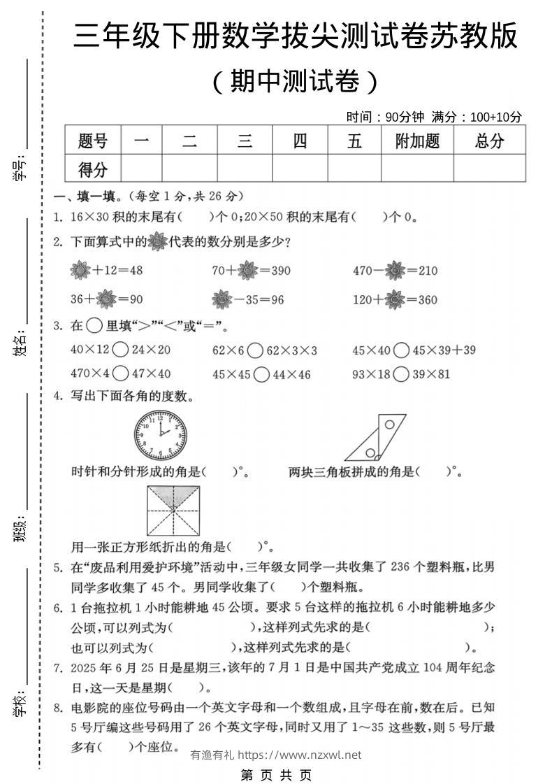 三年级下数学期中拔尖测试卷《苏教版》-有渔有礼