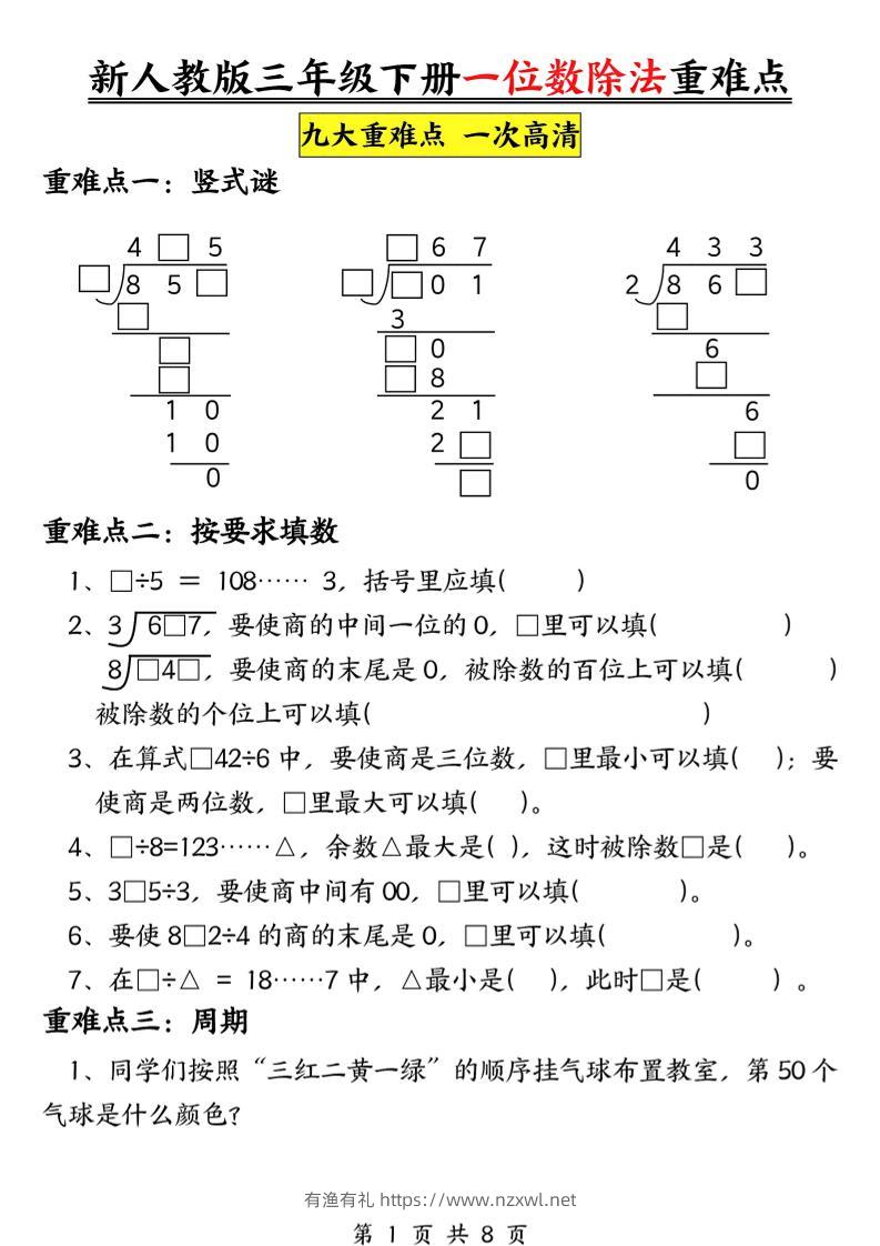 三年级下数学一位数除法重难点专项-有渔有礼
