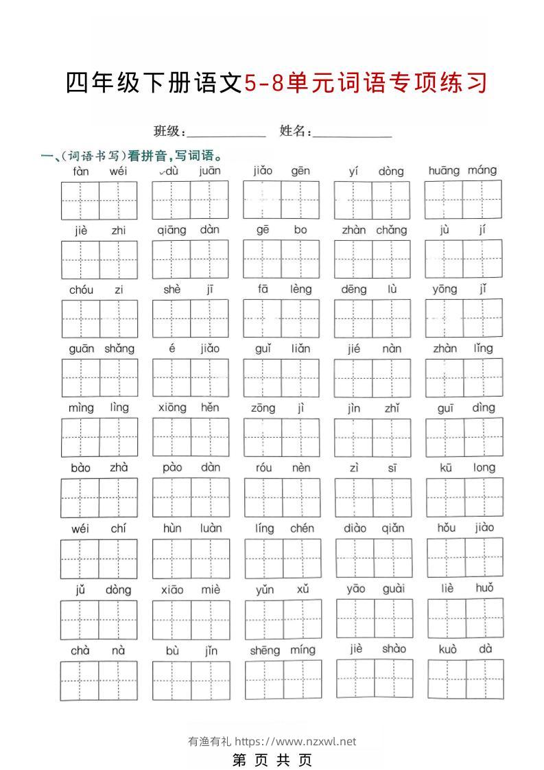 四年级下语文5-8单元词语专项练习-有渔有礼