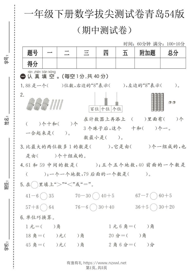 一年级下数学期中拔尖测试卷《青岛五四版》-有渔有礼