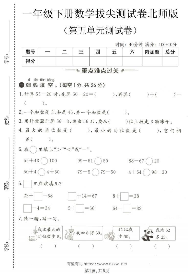 一年级下数学第五单元拔尖测试卷《北师版》-有渔有礼