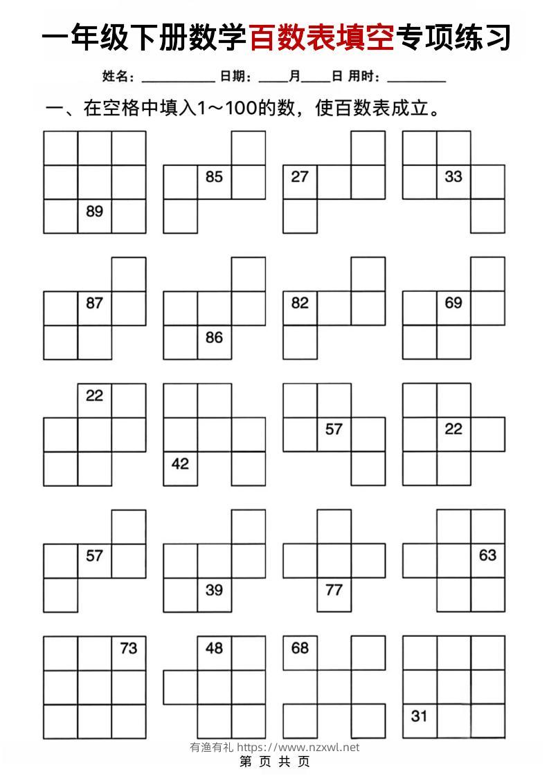 一年级下数学百数表填空专项练习-有渔有礼