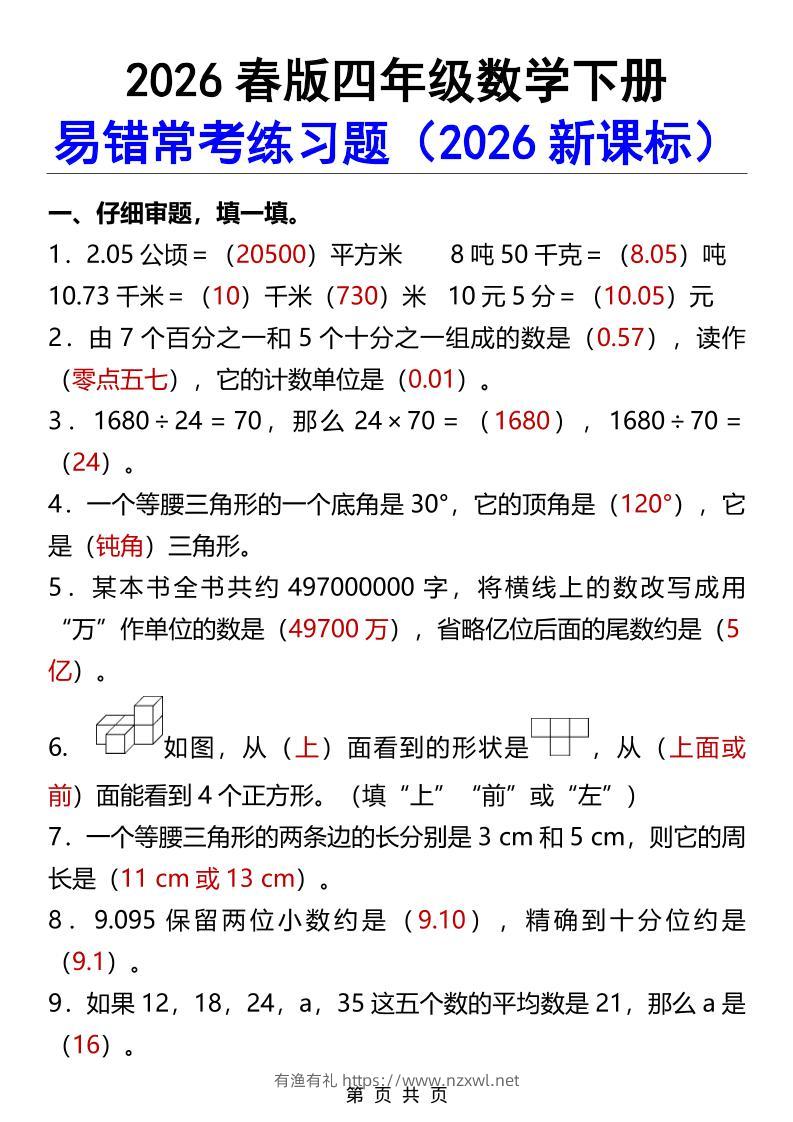 2026春新版四年级下数学易错常考练习题-有渔有礼
