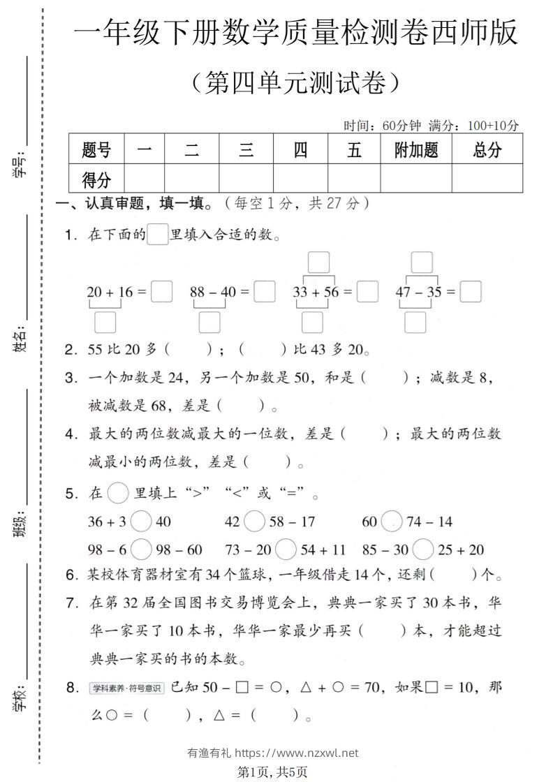 一年级下数学第四单元质量检测卷《西师版》-有渔有礼