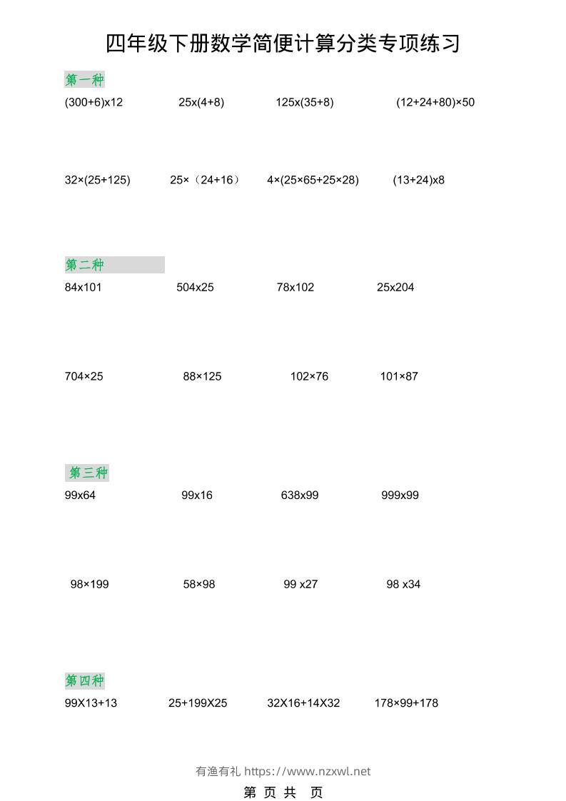 2026春新版四年级下数学简便计算分类专项练习-有渔有礼