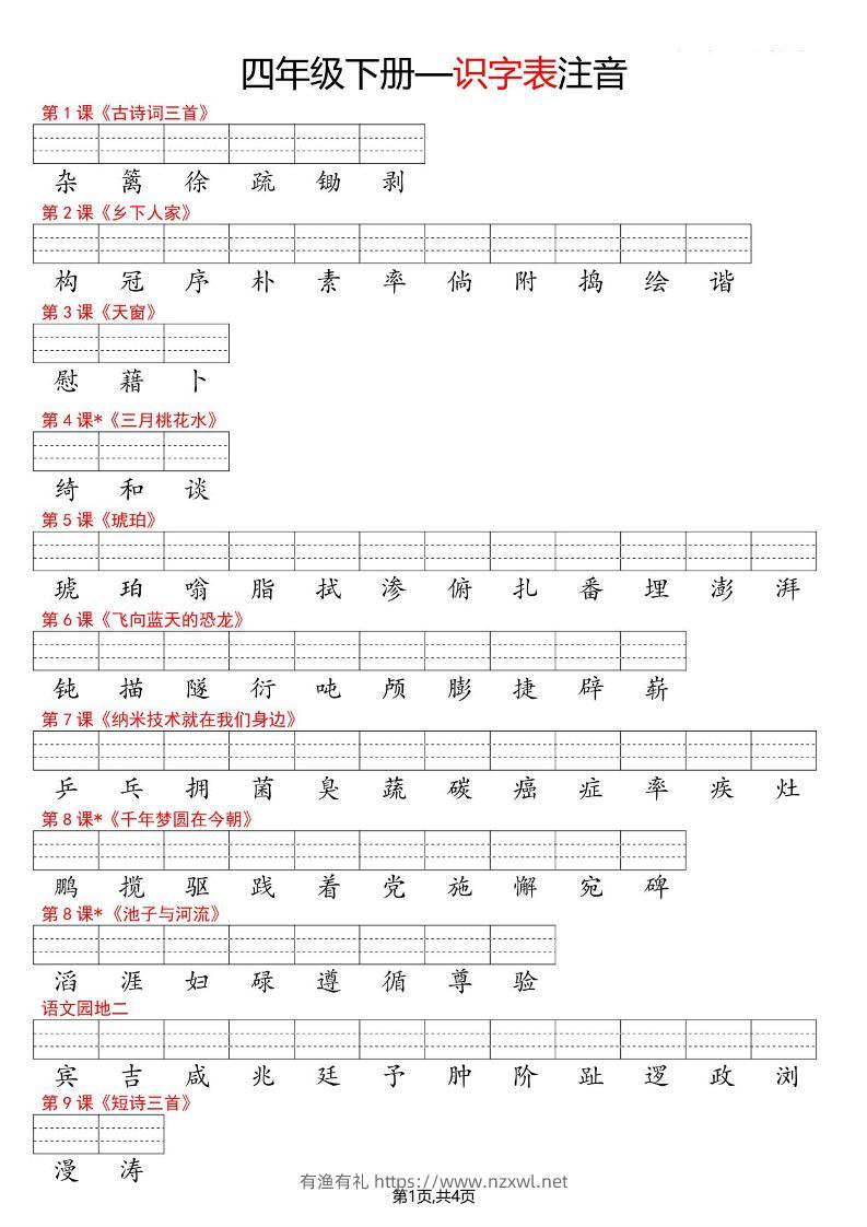 四年级下语文识字表注音-有渔有礼