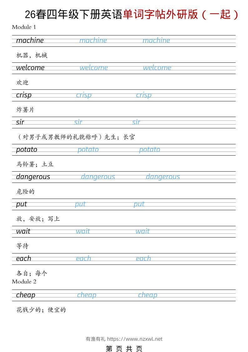 四年级下英语26春单词字帖《外研版（一起）》-有渔有礼