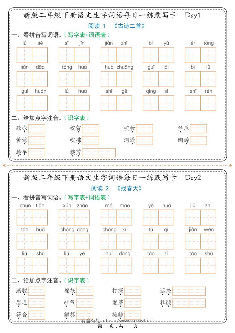 26春新二年级下语文生字词语每日一练默写卡36天（含答案）-有渔有礼