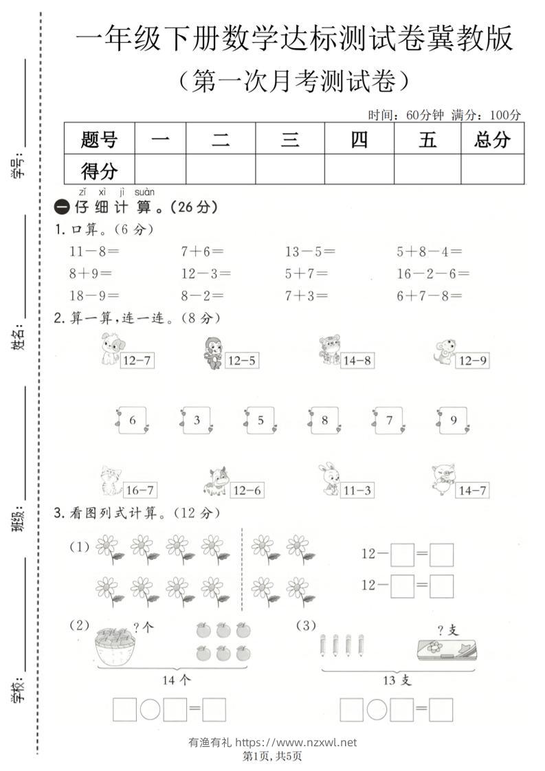 一年级下数学第一次月考达标测试卷《冀教版》-有渔有礼